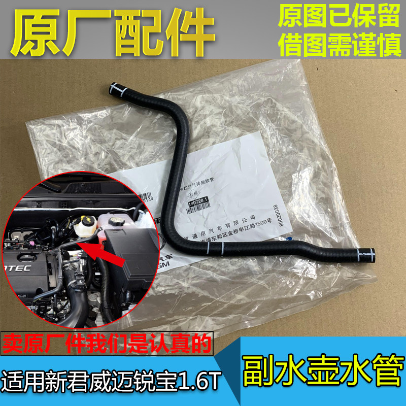 适配别克新君威1.6T副水壶水管迈锐宝1.6T防冻冷却液付水箱出水管
