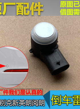适配别克新英朗 阅朗 倒车雷达 后保险杠探头 后报警雷达 原厂