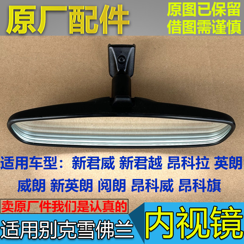 适配别克新君威新君越昂科拉昂科威英朗车内后视镜内视室内镜原厂