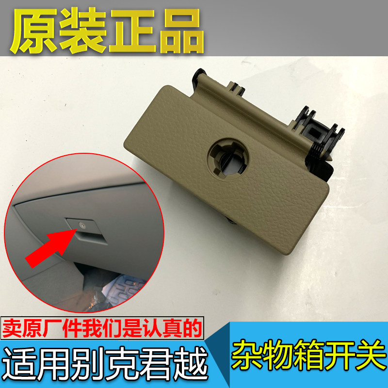 适配别克君越 杂物箱锁 06-08款老君越 仪表台储物箱开关抠手拉手