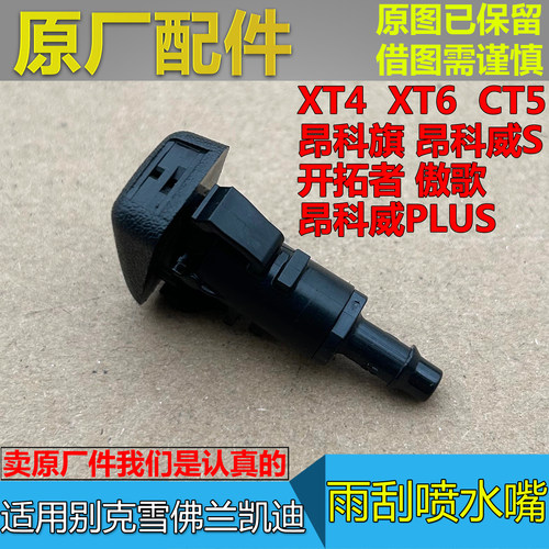 昂科威S昂科旗CT5原厂雨刮喷水嘴