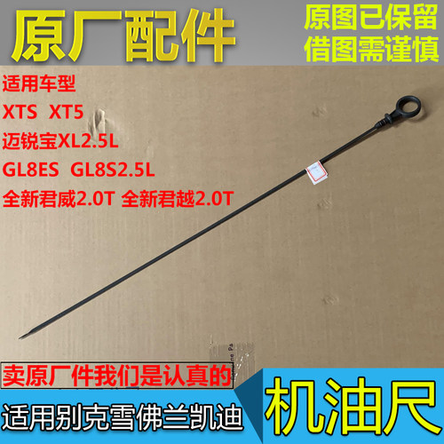 gl8esGL8S全新君越机油尺