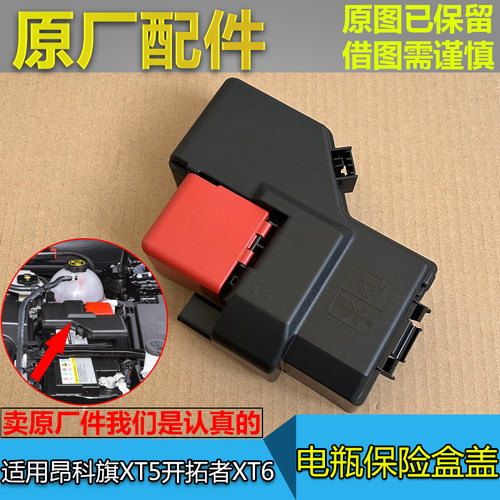 昂科旗XT5XT6电瓶保险丝盒盖