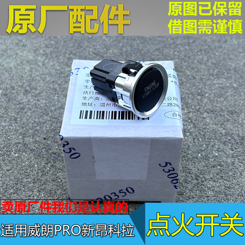 威朗PRO新昂科拉原厂点火开关