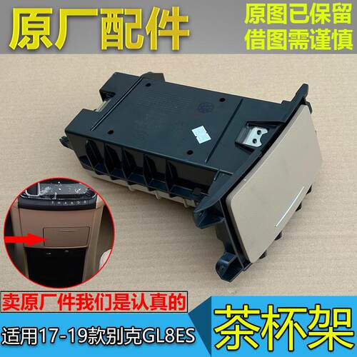 GL8ES商务车原厂茶杯架