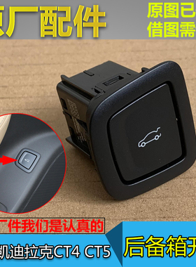 适配凯迪拉克CT4 CT5 后备箱开关 行李箱开关 尾箱盖尾门开关按键