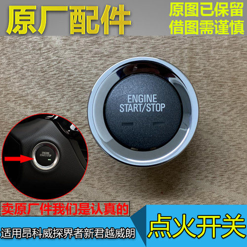 昂科威探界者迈锐宝XL点火开关