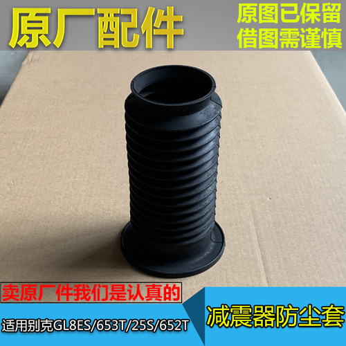 gl8es653T25S减震器防尘套