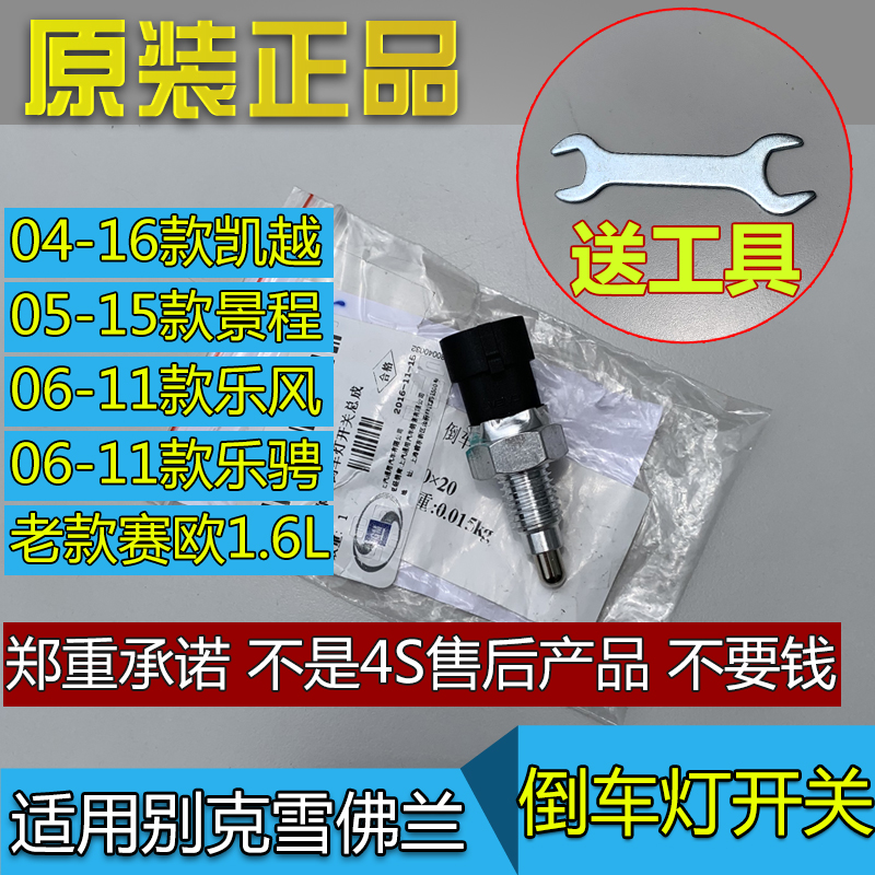 适用别克新老凯越倒车灯开关雪佛兰乐风乐骋景程老赛欧倒档挡开关