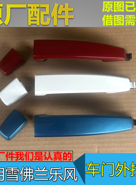 乐风车门外拉手原厂配件