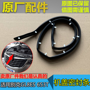 适配别克新GL8ES机盖密封条653T机盖胶条中网密封条防水条原厂