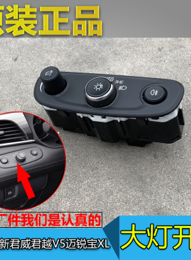 适配全新君越全新君威VELITE5迈锐宝XL 大灯开关 仪表灯雾灯开关
