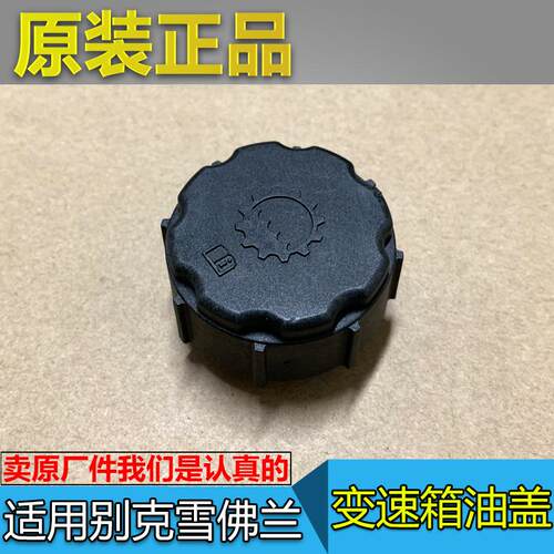 探界者迈锐宝XL科鲁泽变速箱油盖