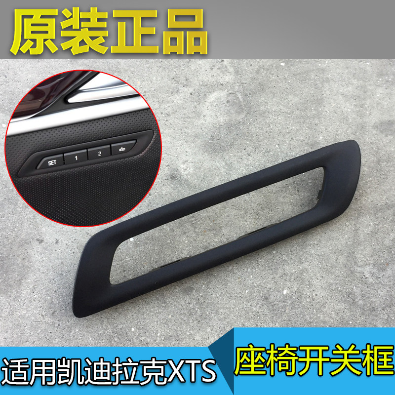 适配凯迪拉克XTS 座椅记忆开关框 座椅调节器按键面板外壳边框