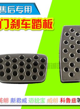 英朗威朗新君威迈锐宝铝合金踏板