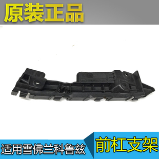 适配雪佛兰科鲁兹 新科鲁兹 经典科鲁兹 前杠支架 保险杠挂角卡扣