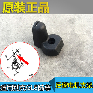 适配别克GL8陆尊新陆尊后窗玻璃电机支架侧窗马达支架轴承原厂