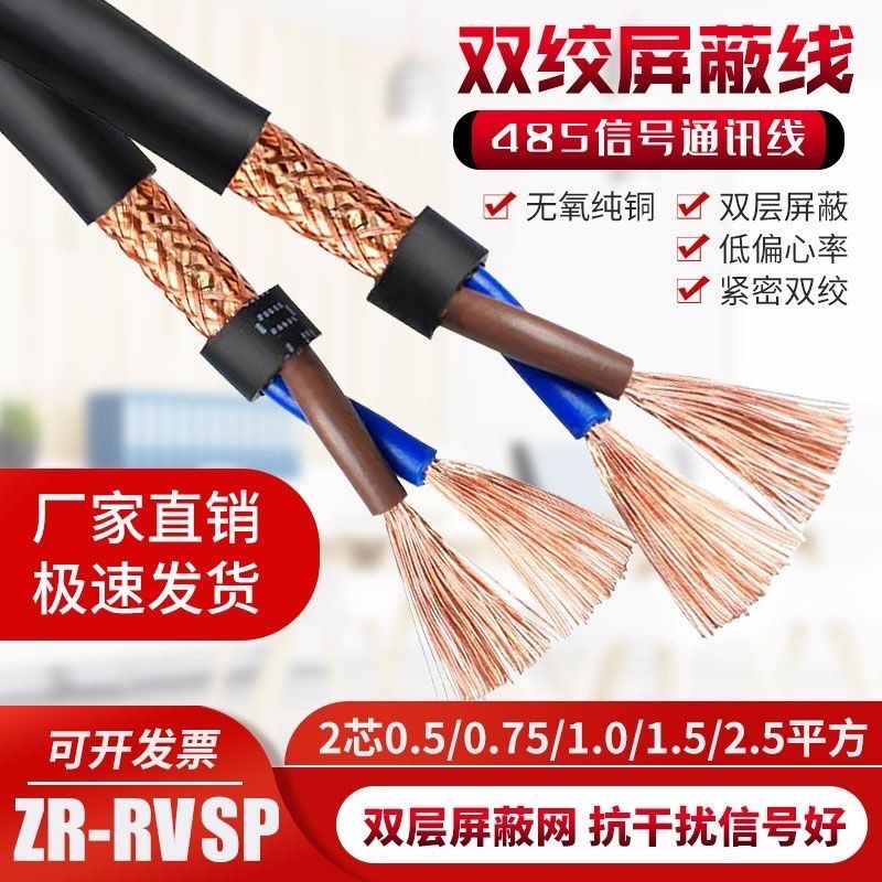 国标双绞RVSP485信号线2 4 6芯屏蔽铜线0.5 0.75 1 1.5平方控制线
