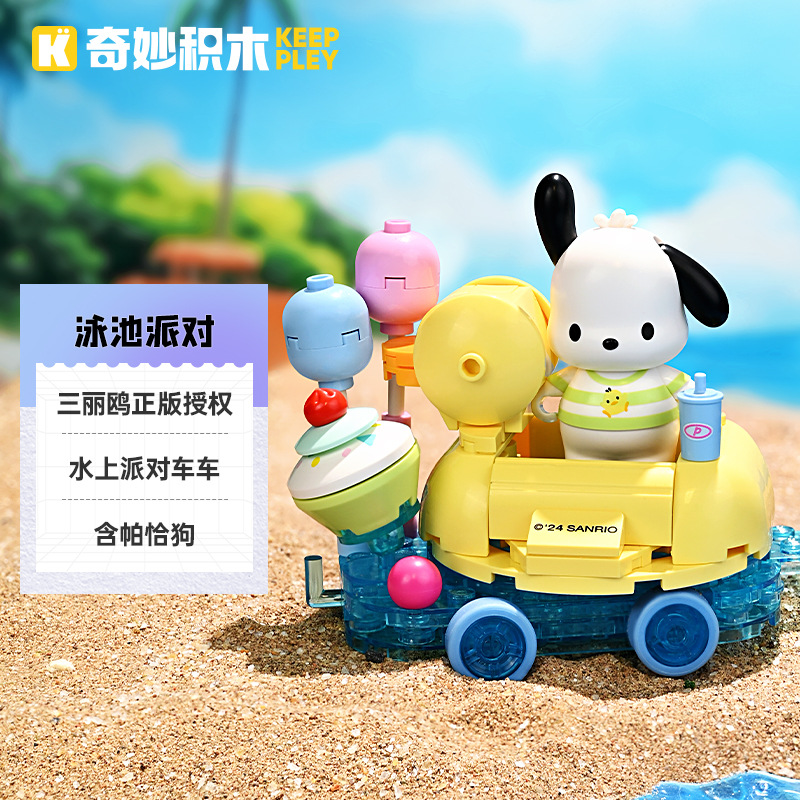 奇妙积木K20835三丽鸥帕恰狗泳池派对车组装模型儿童拼装玩具礼物