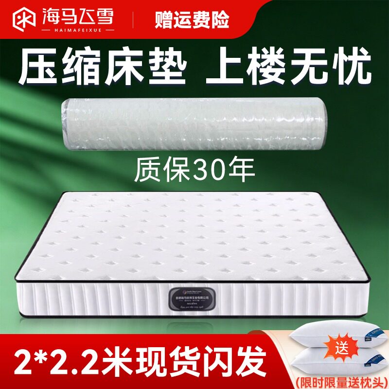 海马飞雪真空压缩卷包床垫独立袋弹簧乳胶家用护脊软硬适中席梦思