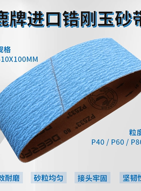 鹿牌进口锆刚玉不锈钢电动坡口机砂带扶手楼梯磨口机沙带610x100