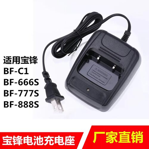 宝锋BF-C1/666S/777S/888S对讲机锂电池宝峰充电器锂电板充电座