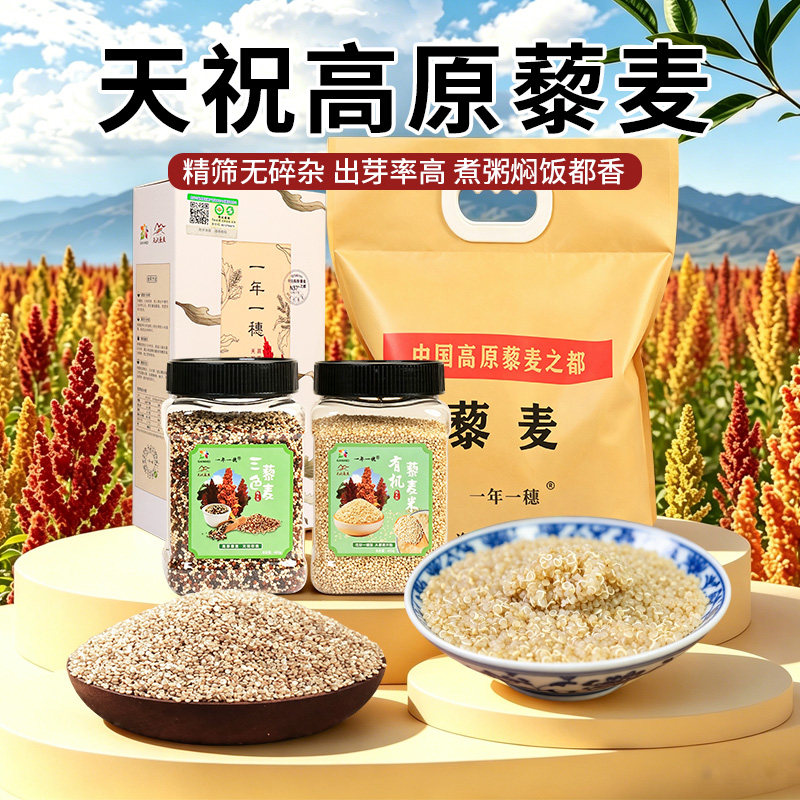 天祝高原一年一穗三色藜麦白色灰特色米/面粉/杂粮