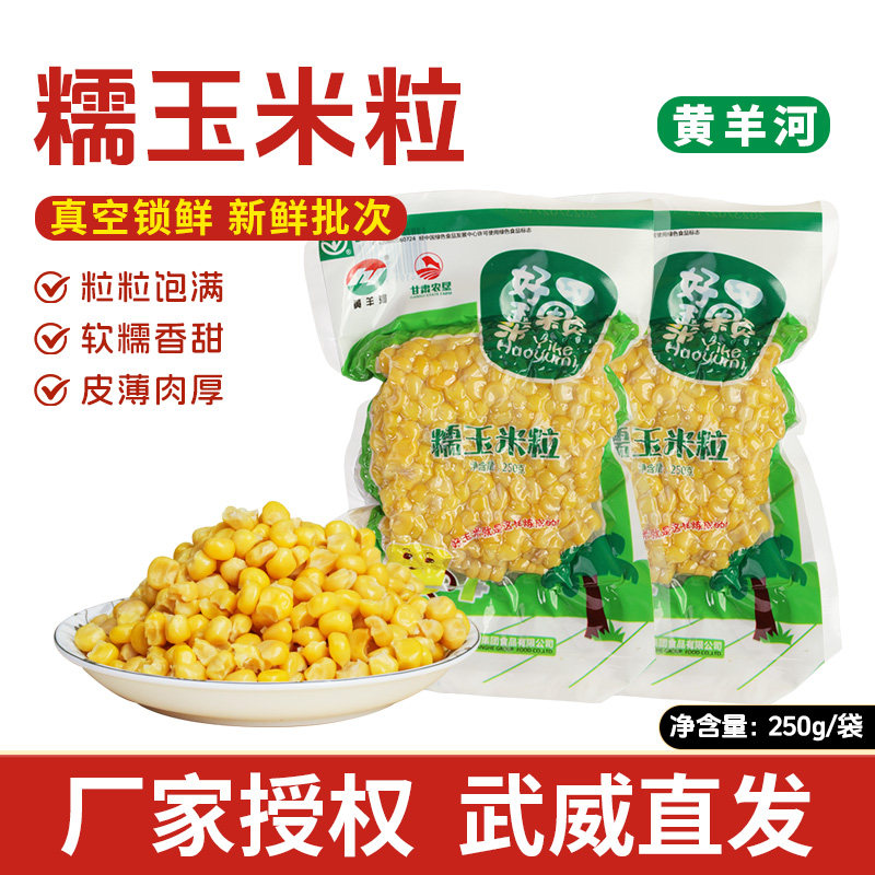 黄羊河玉米粒真空装糯玉米粒加热速食袋装甘肃武威特产炒玉米粒