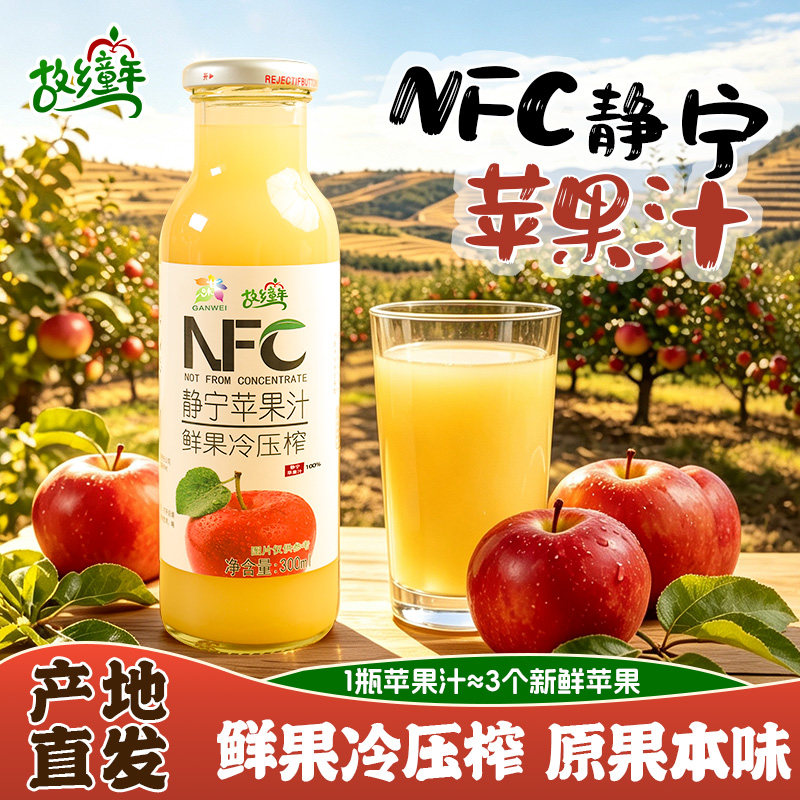 故乡童年甘肃静宁苹果汁NFC鲜纯果蔬汁/纯果汁