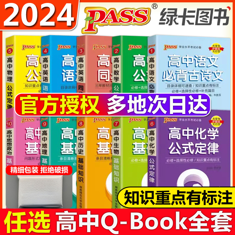 PASS绿卡Qbook口袋书2024高中语文数学英语物理基础知识点小册子 玩具/童车/益智/积木/模型 描红本/涂色本 原图主图