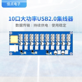 10口大功率集线器模块USB2.0集线器一拖十10口USB扩展独立供电