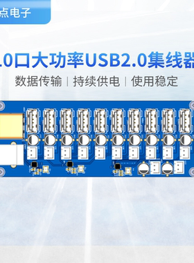 10口大功率集线器模块USB2.0集线器一拖十10口USB扩展独立供电