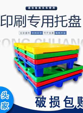 印刷专业托盘塑料托盘对开四开