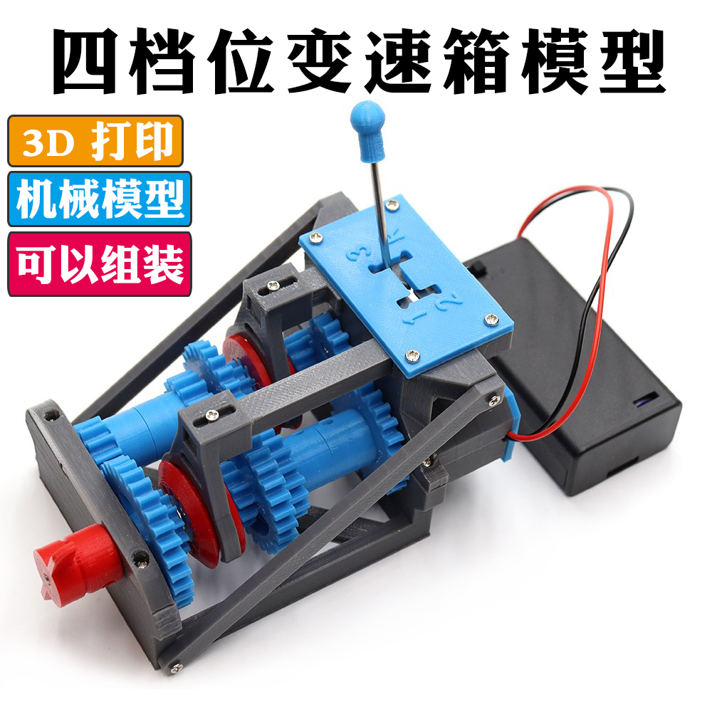 四档手动变速器模型汽车