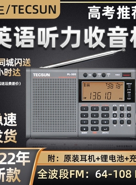 德生PL-320收音机学生四六级英语听力考试上海高考全波段老人专用