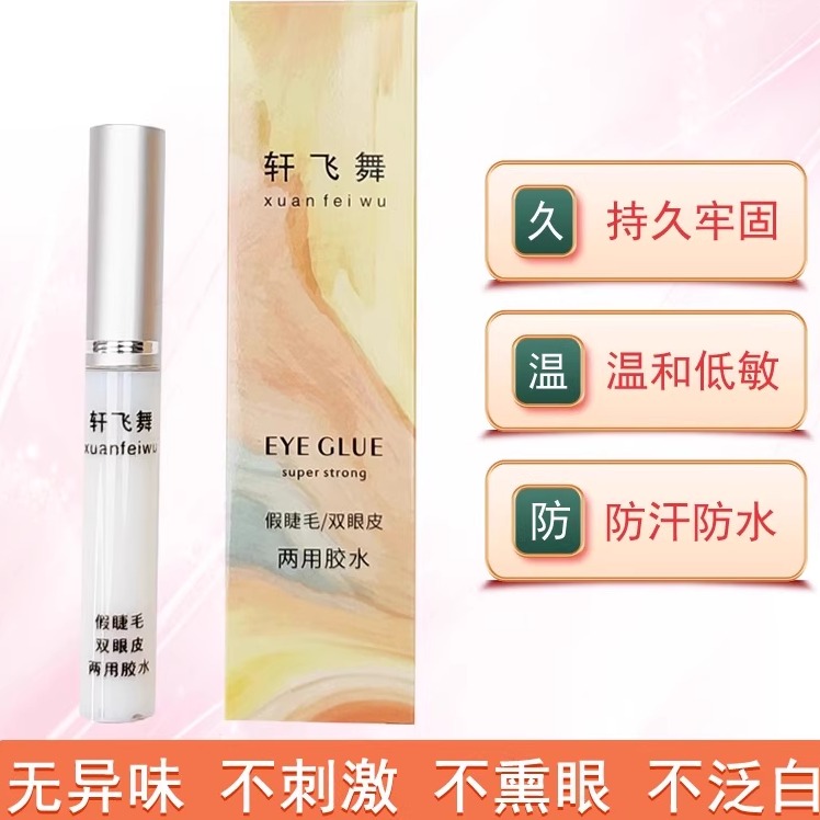 好用持久超粘牢固易贴自然隐形牢固假睫毛胶水透明自嫁接睫毛胶水