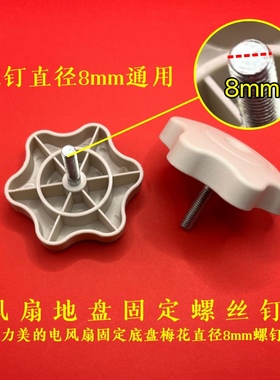 适用格力风扇FD-3515h7底座落地扇底盘螺丝美的fs40风扇底盘螺丝