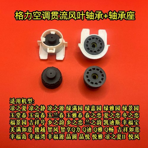适用格力空调内机风叶轴承座 挂机贯流风叶 轴承座风管机塑胶轴承