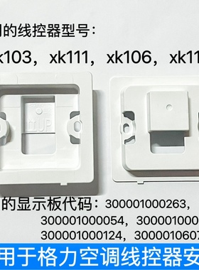 适用格力空调控制面板安装壳xk103多联线控器xk111后盖xk106连接