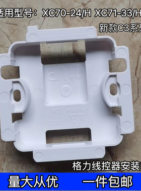适用格力空调XC70-24/H后盖71-33/H2线控器底座XC71-24Hcb1安装盒