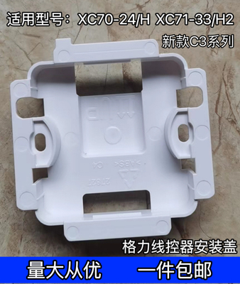 适用格力空调XC70-24/H后盖71-33/H2线控器底座XC71-24Hcb1安装盒