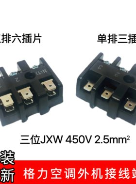 适用格力空调外机接线排 接线柱 接线端子 连接座 云佳天丽1.5匹