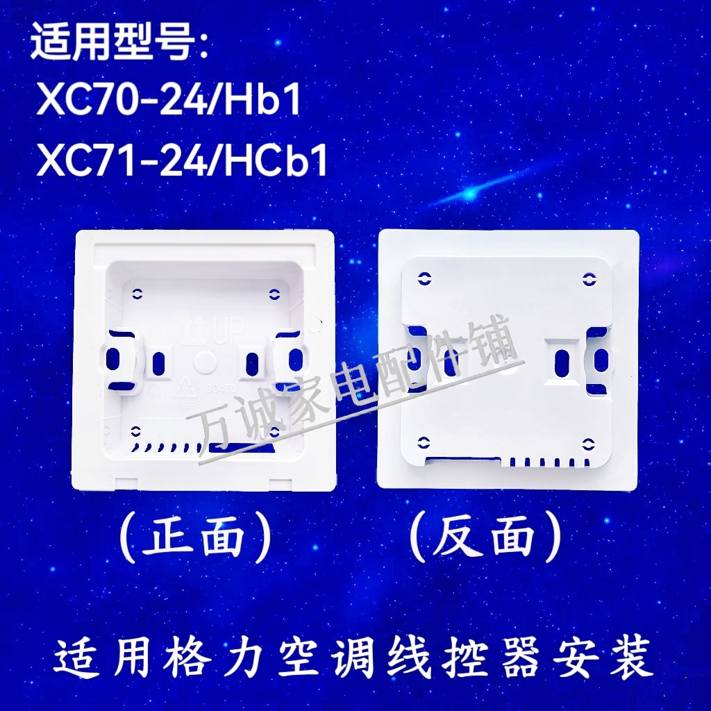 适用格力空调线控器底座 XC70-24/HB1线控xk111后盖xk103面板安装