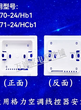 适用格力空调线控器底座 XC70-24/HB1线控xk111后盖xk103面板安装