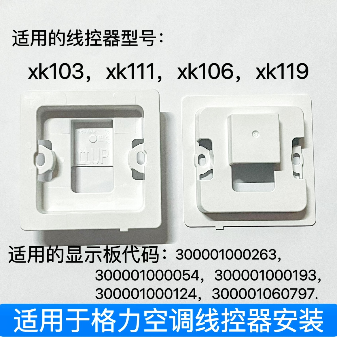 适用格力空调线控器底座Z6L350K线控XK106手操器xk111后盖xk103壳