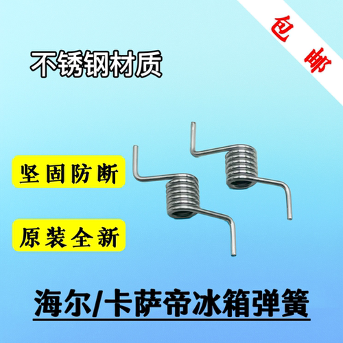 适用卡萨帝冰箱立梁弹簧 海尔冰箱门弹簧 冰箱弹簧冰箱原厂配件