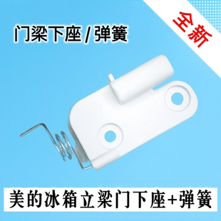 适用美的冰箱BCD-380配件冰箱中梁翻板门下固定塑料柱门扣弹簧