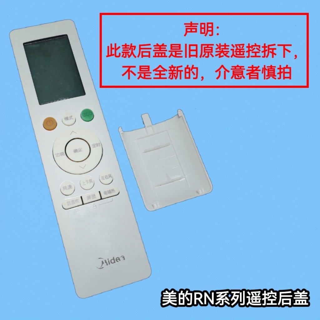 美的空调RN10系列遥控器电池后盖图片