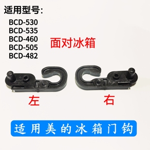 冰箱门勾门铰链门自锁门止挡BCD bcd482 530 531 535 460 适用美