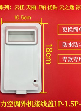 适用格力空调云佳1.5p清凉风凉之沁逸外机接线盖提手2匹优钻变频